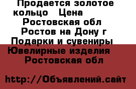 Продается золотое кольцо › Цена ­ 9 500 - Ростовская обл., Ростов-на-Дону г. Подарки и сувениры » Ювелирные изделия   . Ростовская обл.